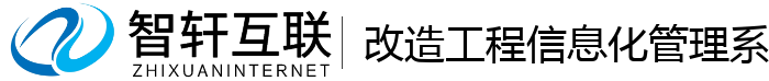 改造工程信息化管理系统